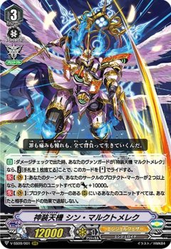 神装天機 シン・マルクトメレク V-SS09/001