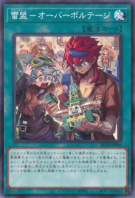 雷盟−オーバーボルテージ BETB-JP066