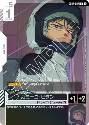 カミーユ・ビダン GD02-097