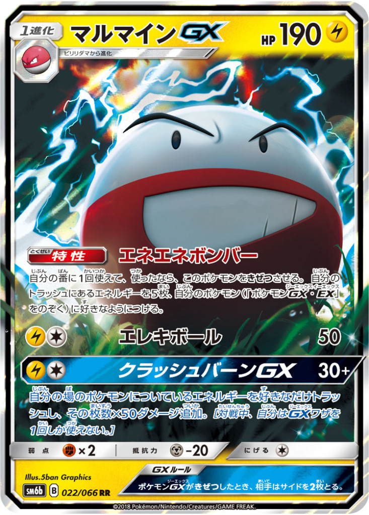 022/066 RR マルマインGX