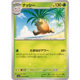 PK-SV8-002 ナッシー U