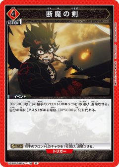 UA20ST/BCV-1-100 断魔の剣 R