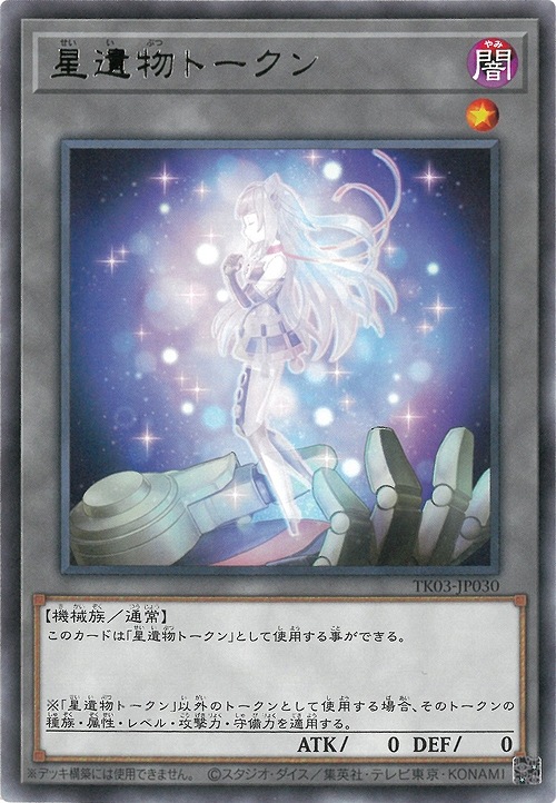 星遺物トークン(高価N)(TK03-JP030)