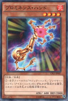 プロミネンス・ハンド CPL1-JP047