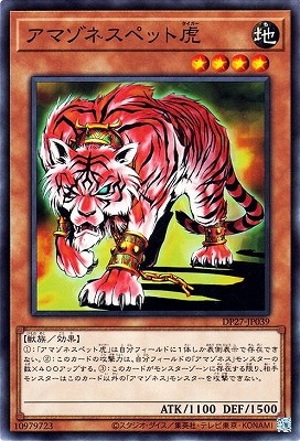 アマゾネスペット虎 DP27-JP039