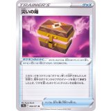 PK-S10a-066 災いの箱 U
