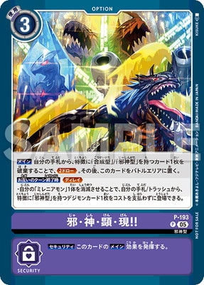 邪・神・顕・現!! P-193