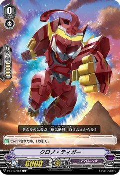 クロノ・ティガー V-EB13/058