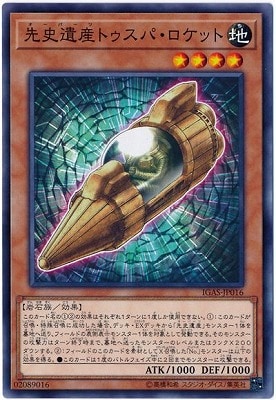 先史遺産トゥスパ・ロケット IGAS-JP016