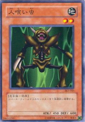 人喰い虫 [SK2-045]