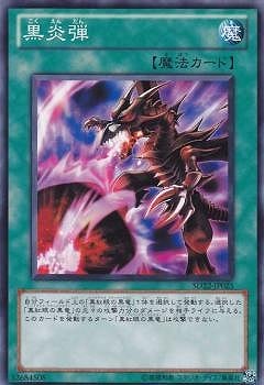 黒炎弾 SD22-JP025