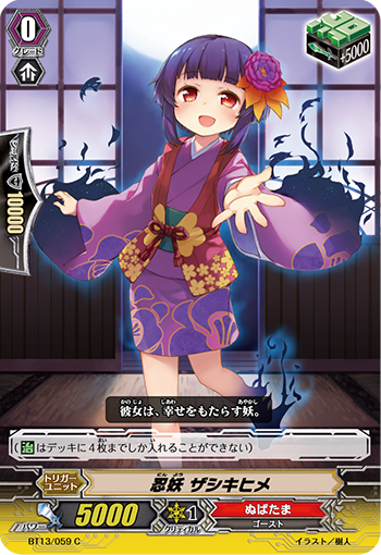 忍妖 ザシキヒメBT13/059