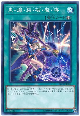 黒・爆・裂・破・魔・導 YCPC-JP007