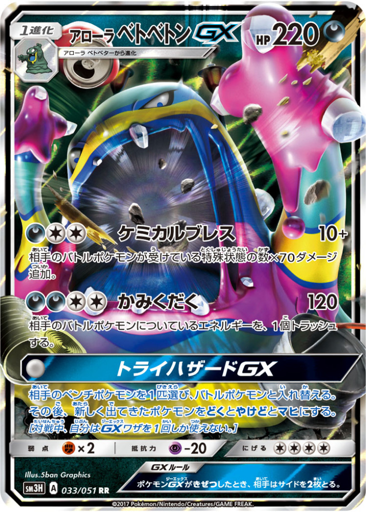 033/051 RR アローラベトベトンGX