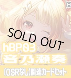 hBP03『音乃瀬奏』 関連カードセット[HOCG_hBP03/C12]