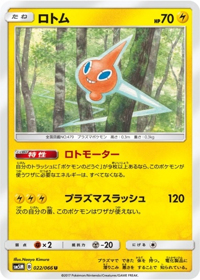 PK-SM5M-022 ロトム U