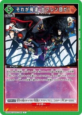 それが俺達大グレン団だ! UA56BT/TTG-1-041