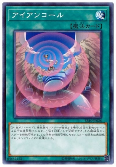 アイアンコール SR10-JP026