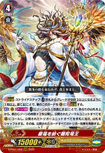 慶福を紡ぐ難陀竜王 D-PS01/002