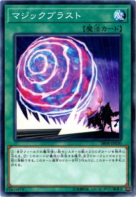マジックブラスト SR08-JP030