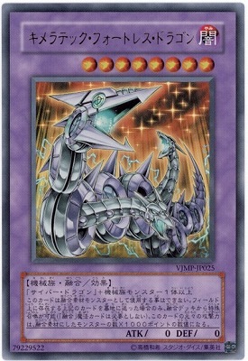 キメラテック・フォートレス・ドラゴン ｖジャンプ付録 [VJMP-JP025]