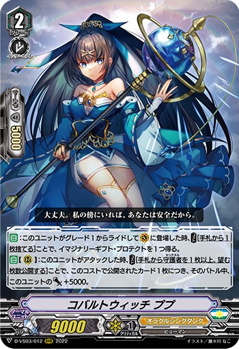 コバルトウィッチ ププ D-VS03/012