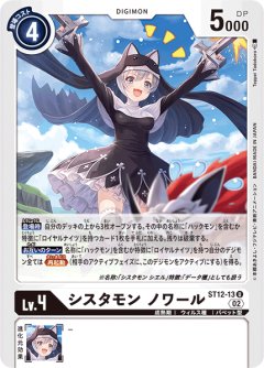シスタモン ノワール[DC_ST12-13U]