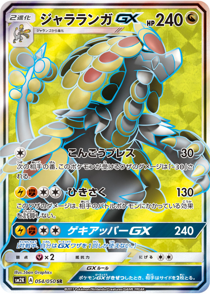 054/050 SR ジャラランガGX