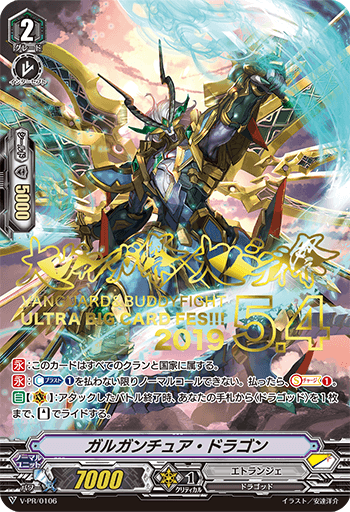 ■ガルガンチュア・ドラゴン V-PR/0106