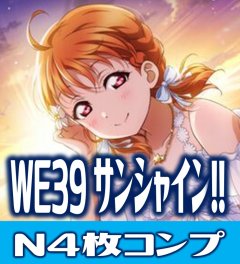 プレミアムブースター ラブライブ！スクフェスシリーズ10th Anniversary ラブライブ! サンシャイン!! N各4枚セット[WS_LSS/WE39N]