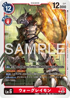 【再録】ウォーグレイモン[DC_P-182_P]【AD-01収録】