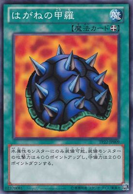 はがねの甲羅 TP22-JP009