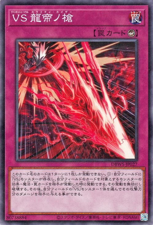 ＶＳ 龍帝ノ槍 DBWS-JP027