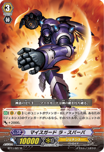 マイスガード ラ・スパーパ BT11/027