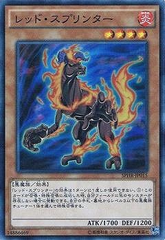レッド・スプリンター SPHR-JP015