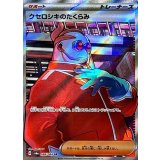086/064 SR クセロシキのたくらみ