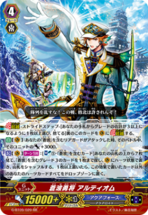 蒼波勇将 アルティオム G-BT09/020