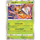 PK-S8b-003 スピアー