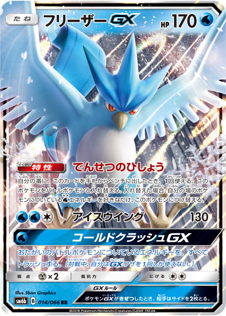 014/066 RR フリーザーGX