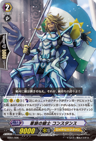 軍旗の騎士 コンスタンス DG01/006