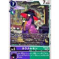 カラクルモン EX12-063