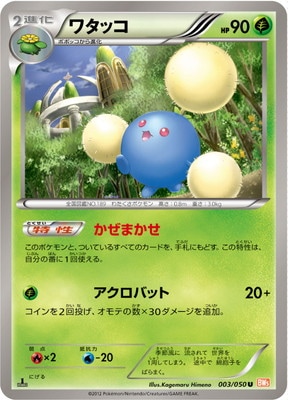 PK-BW05B-003 ワタッコ U