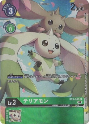 【プロモーション】BT3-046 テリアモン U【デジカ1周年記念パラレルカード投票】