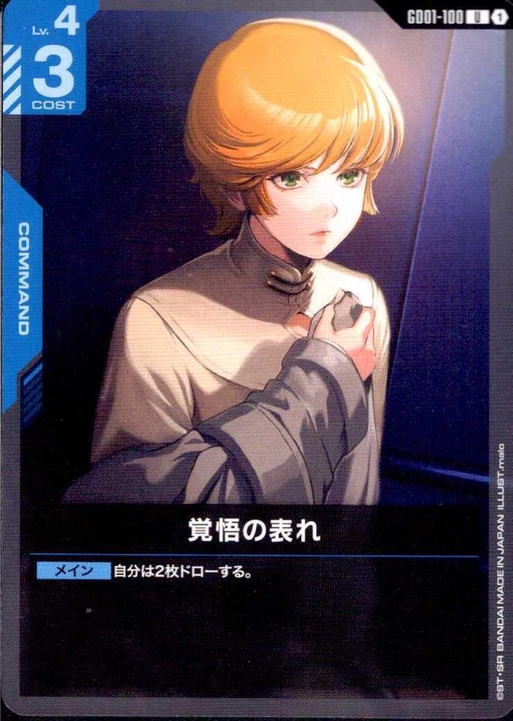 覚悟の表れ GD01-100