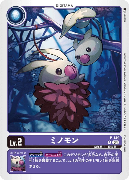 ミノモン P-149