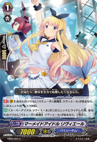 マーメイドアイドル リヴィエール EB02/024