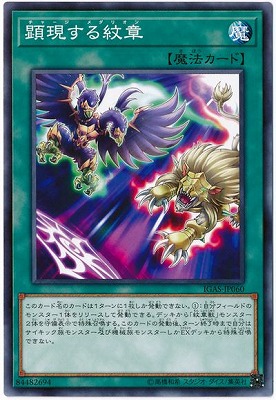 顕現する紋章 IGAS-JP060