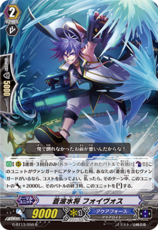蒼波水将 フォイヴォス G-BT13/050