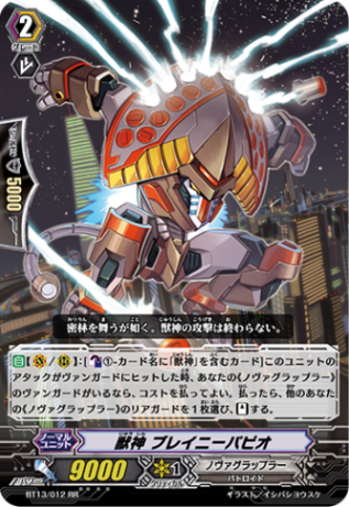 獣神 ブレイニーパピオ BT13/012