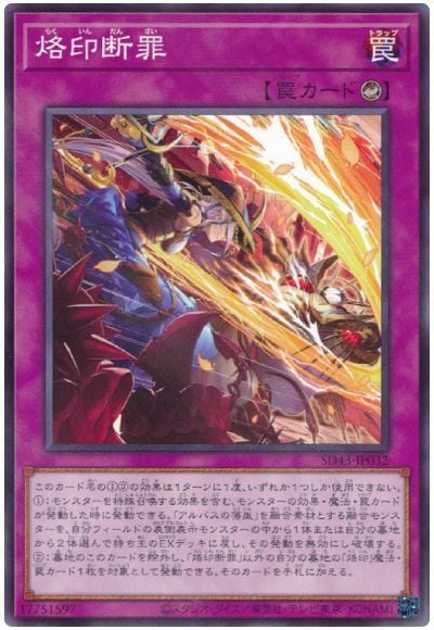 烙印断罪SD43-JP032